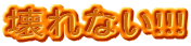 壊れない!!!