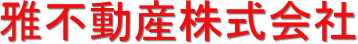 雅不動産株式会社